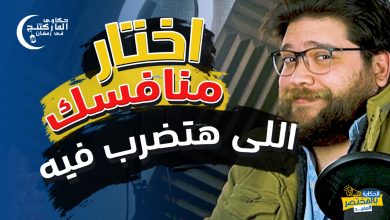 اعلى مستويات من المنافسة فى التسويق 7 حكاوى الماركتنج فى العالمية الحرة