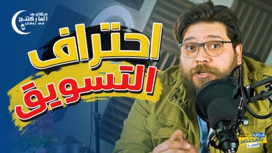 التسويق هو السهل الممتنع 6 حكاوى الماركتنج مع العالمية الحرة