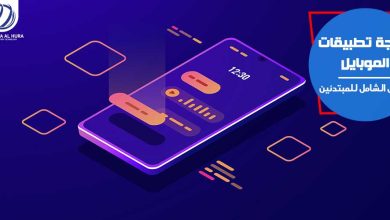 العالمية الحرة | برمجة تطبيقات الموبايل
