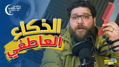 مهارات البيع 5 مهارات الذكاء العاطفي فى المبيعات مع العالمية الحرة