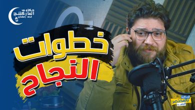 خطوات النجاح 3 خطوات النجاح - العالمية الحرة