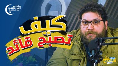 الذكاء العاطفى كيف تصبح قائد ناجح 4 الذكاء العاطفى