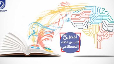 كتب عن الذكاء الاصطناعي