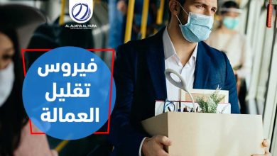 فيروس تقليل العمالة يصيب الشركات 2022