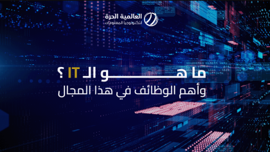 ما هو الـ IT؟