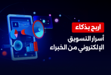 التسويق الإلكتروني